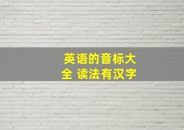 英语的音标大全 读法有汉字